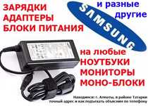 На планшет ноутбук монитор и тд. шнур питания и блок адаптер-зарядка
