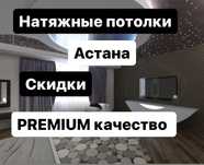 НАТЯЖНЫЕ ПОТОЛКИ .Натяжные потолки Астана !!СКИДКИ!!
