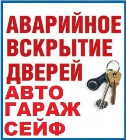 Вскрытие Квартир и Авто Срочно Изготовление Ключей