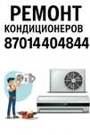 Ремонт кондиционеров| АТЫРАУ
