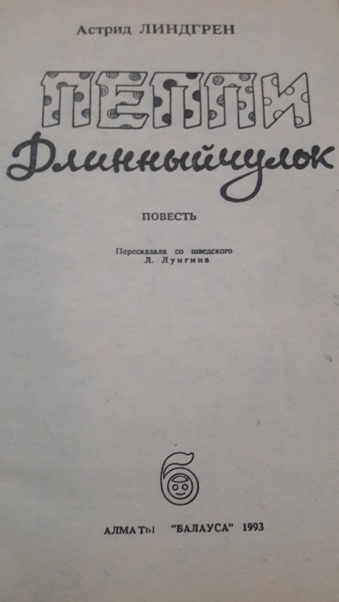 А. Лингрен Сказка повесть  Пеппи Длинный чулок 1993 год