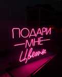 Изготавливаем неоновые вывески!!!