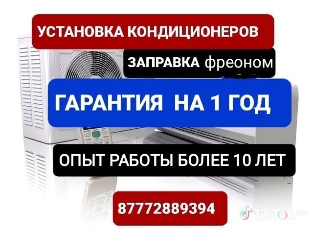 Заправка,чистка и установка кондиционеров
