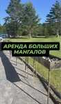 Астана , мангал, мангалы , аренда , прокат , продажа