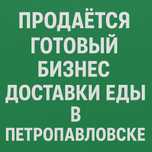 Продается прибыльный бизнес доставки еды - готовый к маштабированию !