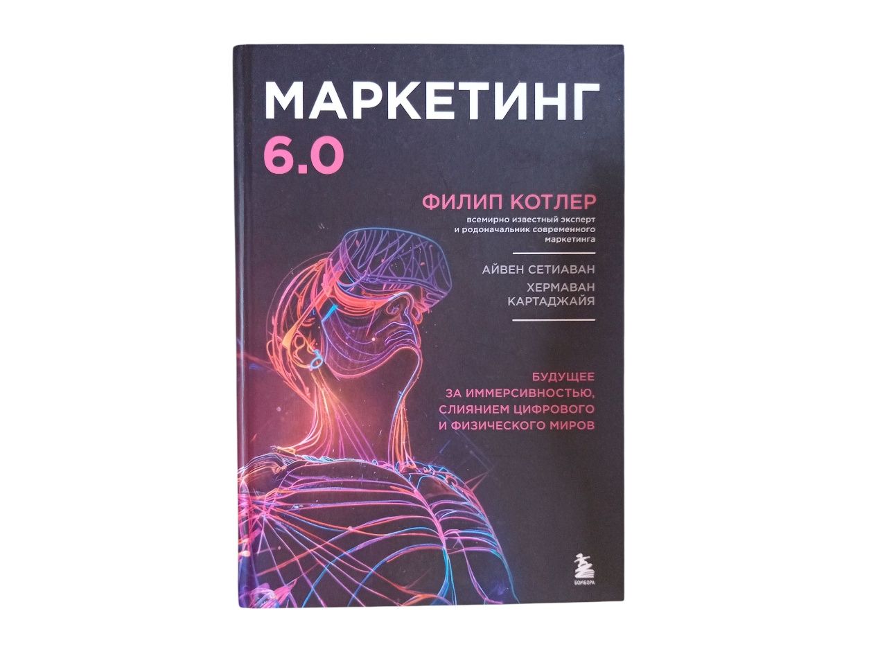 Книга Филипа Котлера "Маркетинг 6.0"