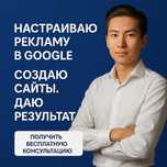 Профессиональная настройка контекстной рекламы в Google Ads.