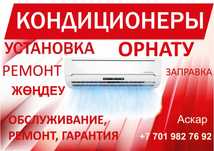 Ремонт, установка кондиционеров