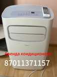 Аренда 7000 тенге кондиционер