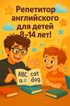 Базовый Английский язык для детей,подростков 8-14 лет (онлайн/оффлайн)