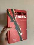 «Запрети любить» Книга Анны Джейн. Романтика.