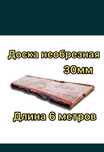 РАСПРОДАЖА Необрезная Доска 30ка 3м 4м 5м 6м.  По очень выгодной цене