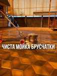 Чистка Мойка Брусчатки