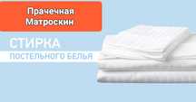 Стирка постельного белья от 600т за кг