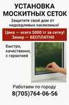 Маскитная сетка на окно