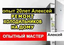 Ремонт холодильника у вас дома