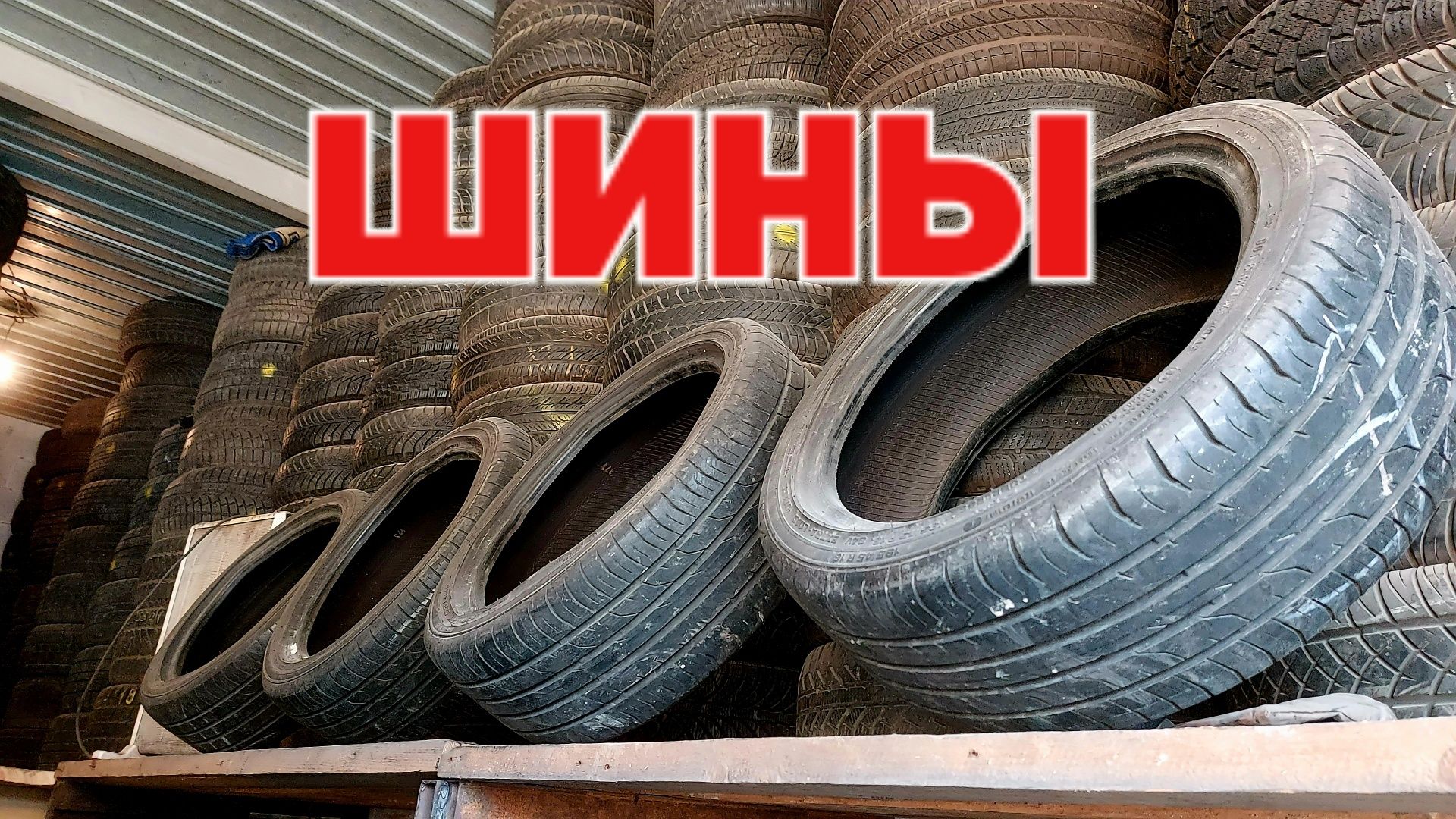 225/40/18 225/45/18 235/40/18 склад шины ГРЭС