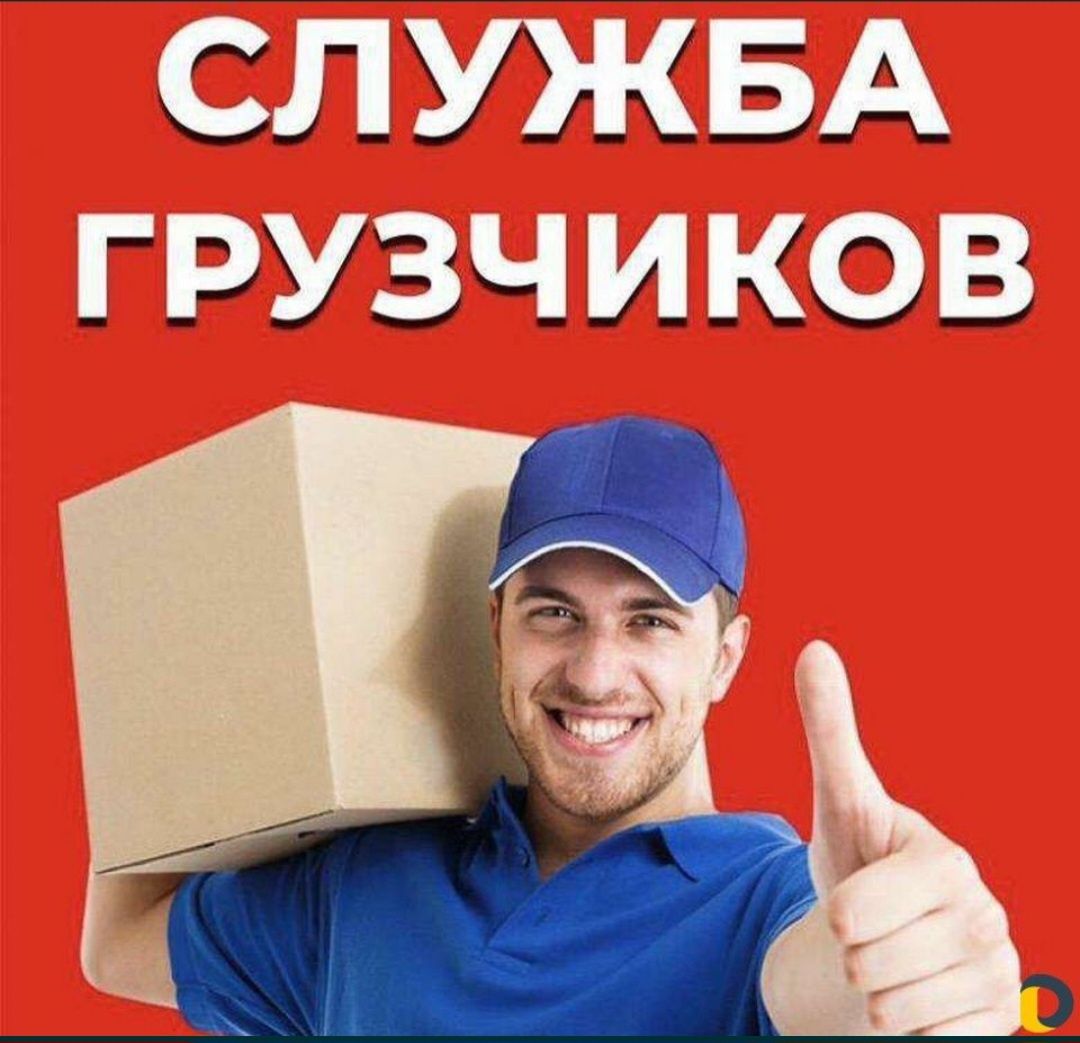 Грузчики 24/7,Газель-Грузоперевозки,Круглосуточно!