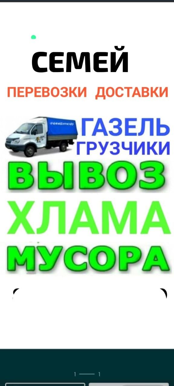 Вывоз МУСОРА ТБО ХЛАМА . Газель.Грузчики