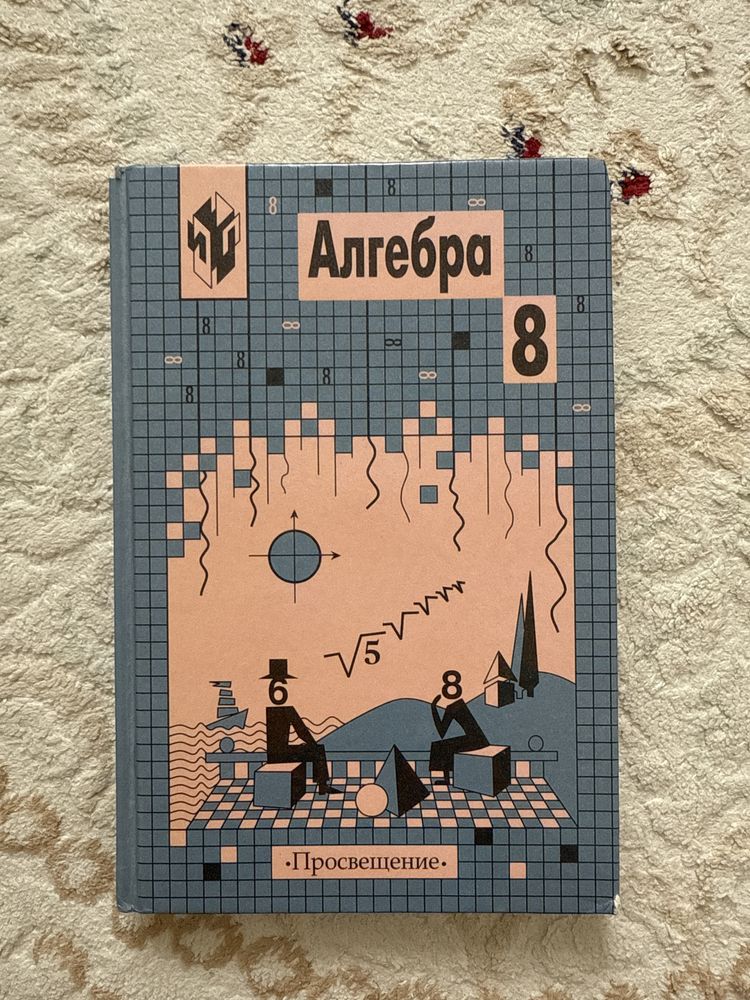 Алгебра книга 8 класс