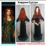 Хюррем султан платье и парик.Мерлин Монро платье и парик.