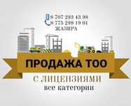 Купим-Продам ТОО с лицензиями СМР, Проектная, изыскательская 1,2,3 кат