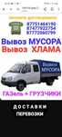 Вывоз МУСОРА . ХЛАМА . Газель . Грузчики
