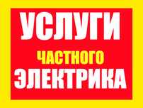 Услуги Электрика круглосуточно
