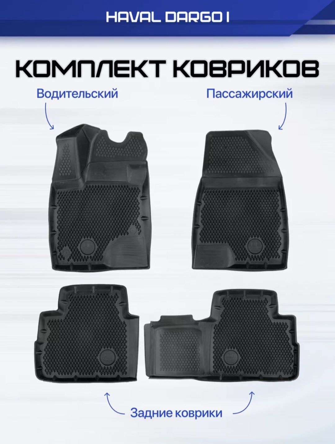Коврики Delform на Haval Dargo (2022-Н.В.)
