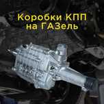 Оригинальные коробки передач (КПП) на ГАЗель