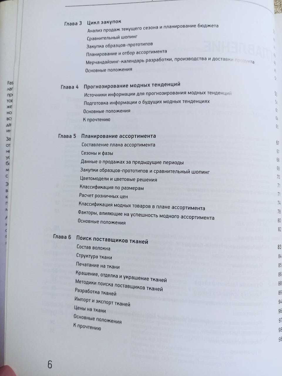 Закупки в сфере моды. Руководство для байеров и директоров магазинов.