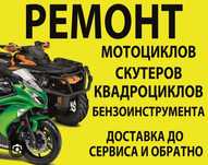 Ремонт мототехники мотоциклов скутеров квадроциклов бензоинструменов