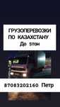 ГРУЗОПЕРЕВОЗКИ по городу и по Казахстану