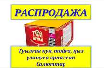 Салюты Распродажа. Мерекелік От Шашулар арзан бағада