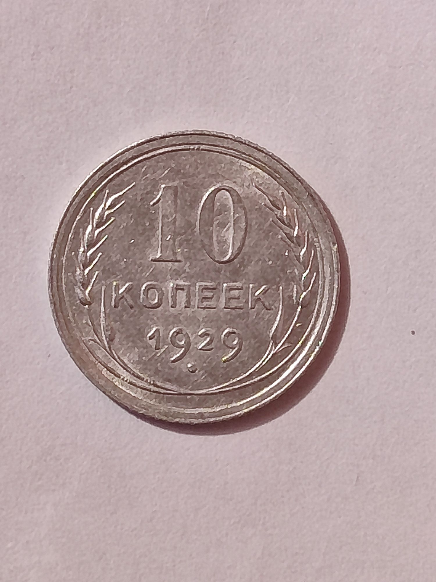 Монеты периода  СССР