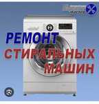 Ремонт стиральных машин