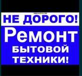Ремонт холодильников ремонт стиральных машин на дому!