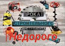Прокат недорого : аренда инструмента в Астане .
