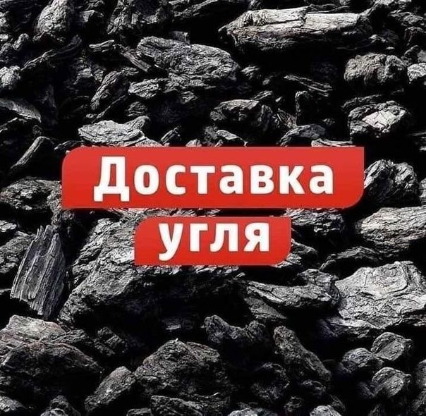 Доставка угля по городу и пригород!