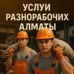 Услуги разнорабочих Алматы | Разнорабочие Алматы | Нанять Разнорабочих