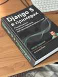 Книга Программирование Django 5 в примерах Меле Антонио
