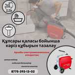 Прочистка канализации/Кәріз құбырын тазалау