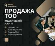Продам ТОО в Казахстане / Лицензии / Госзакуп
