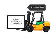 Услуга Кара Рохля Тачка Штабелёр (вилочный погрузчик) Автокара Автопог