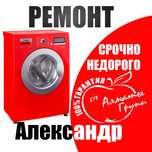 Ремонт стиральных машин,посудомоечных машин,электроплит,духовок,свч