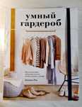 Книга Умный гардероб Анушка Риз