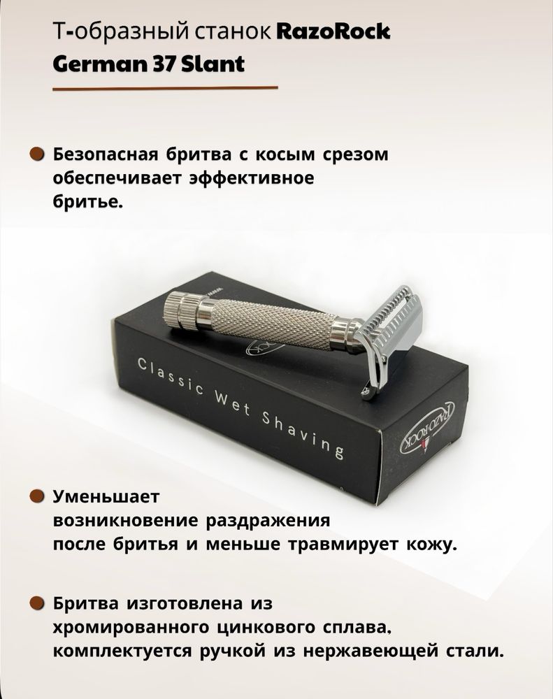 Т-образная бритва RazoRock German 37 Slant+100 лезвий Astra platinum
