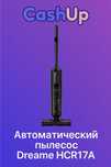 Пылесос Dreame HCR17A – вертикальный помощник 2-в-1