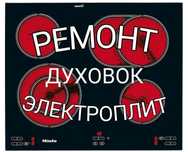Ремонт электроплит духовок духовых шкафов сенсорные плиты варочные пов