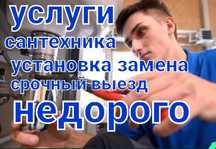 Сантехник профисионал все виды услуг недорого
